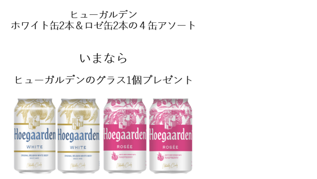 ヒューガルデンホワイト缶2本＆ロゼ缶2本の4缶アソート】 いま
